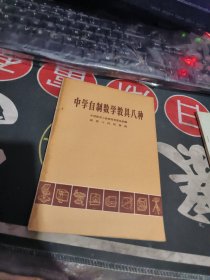 中学自制数学教具八种 （ 1957年 1版1 印 、品相 好）