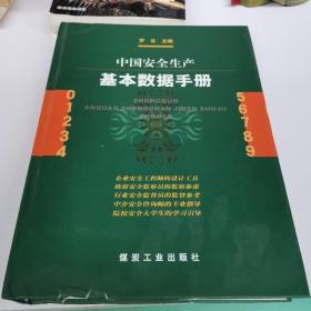 中国安全生产基本数据手册