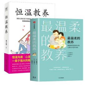 温柔的教养+恒温教养（共2册）