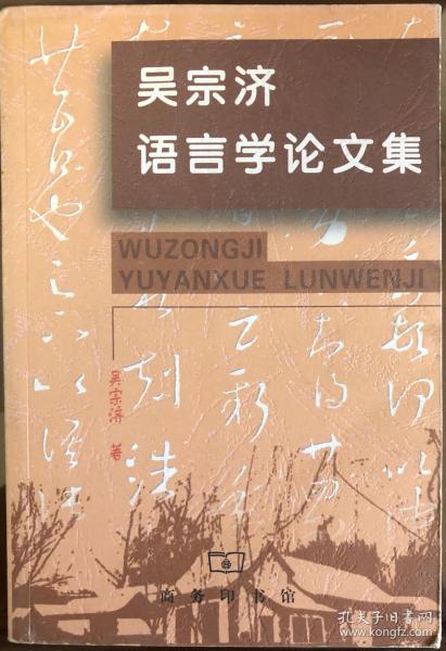 吴宗济语言学论文集