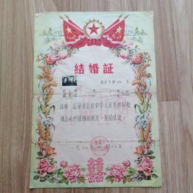 1963年南京市 结婚证1张 带双人照片