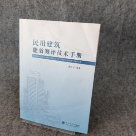 民用建筑能效测评技术手册