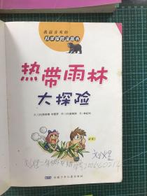 我最喜欢的科学探险漫画书（8本合售）：黑暗洞穴大探险、热带雨林大探险、飞天热气球大探险、丝绸之路大探险、驾机飞行大探险、海底寻宝大探险、南极点大探险、太平洋大探险