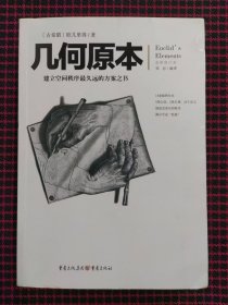 几何原本：建立空间秩序最久远的方案之书（全新修订本）