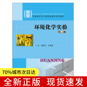 环境化学实验