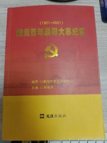 （1921-2021）建党百年襄阳大事纪实