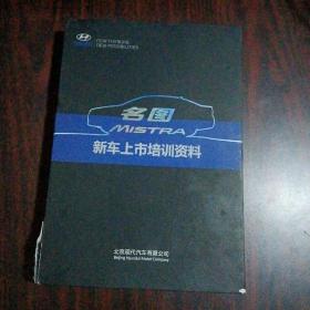 北京现代名图新车上市培训资料（名图试乘试驾手册+名图竞品手册+名图整合营销手册+名图话语术手册）