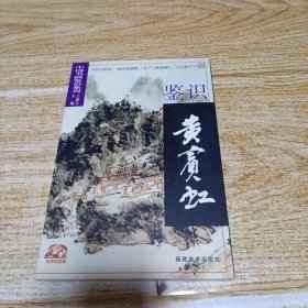 中国书画鉴识系列 鉴识黄宾虹