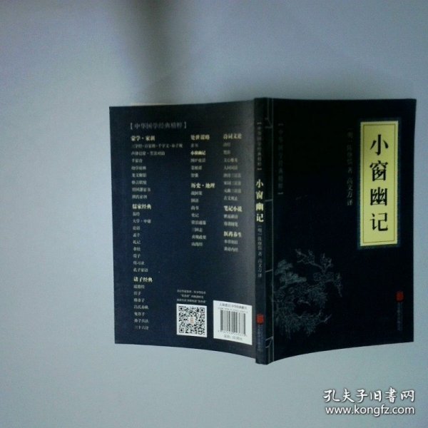 中华国学经典精粹：小窗幽记
