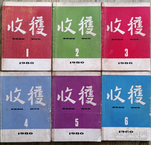 《收获》1980年第1，2，3，4，5，6期6册合售( 谌容中篇《人到中年》张一弓中篇《犯人李铜钟的故事》鲁彦周中篇《呼唤》徐兴业长篇《冷遇》选载 李克异长篇《历史的廻声》续 ，老舍长篇《鼓书艺人》 王莹长篇《两种美国人》连载全，王安忆短篇《广阔天空的一角》宗璞短篇《米家山水》刘白羽的散文随笔《樱海情思》叶辛长篇《蹉跎岁月》等)