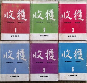 《收获》1980年第1，2，3，4，5，6期6册合售( 谌容中篇《人到中年》张一弓中篇《犯人李铜钟的故事》鲁彦周中篇《呼唤》徐兴业长篇《冷遇》选载 李克异长篇《历史的廻声》续 ，老舍长篇《鼓书艺人》 王莹长篇《两种美国人》连载全，王安忆短篇《广阔天空的一角》宗璞短篇《米家山水》刘白羽的散文随笔《樱海情思》叶辛长篇《蹉跎岁月》等)