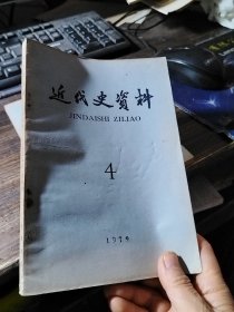 近代史资料 1979/4（张守常签赠本）