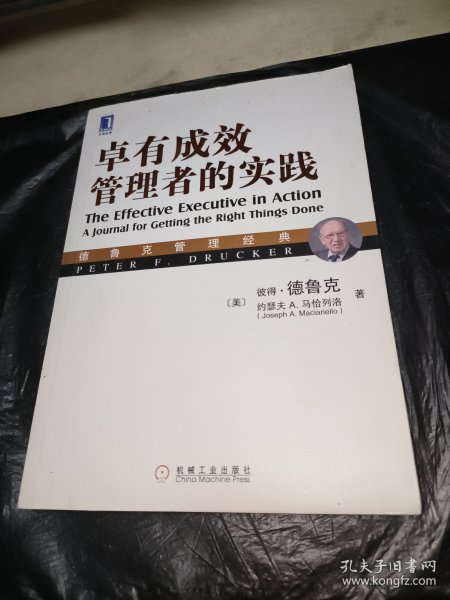 德鲁克管理经典：卓有成效管理者的实践