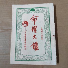 命理大鉴