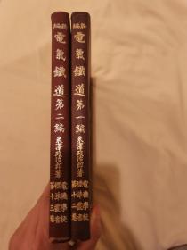 早期电气化铁路文献、日本电机学校标准丛书《电气化铁道》第一、二编，昭和十七年（1942年）发行，精装本。米泽政治郎著。日本电机学校今东京电机大学。具体如图所示，包邮不还价