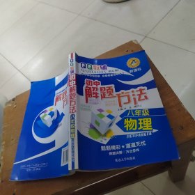 初中物理解题方法（八年级）