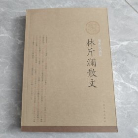 林斤澜散文