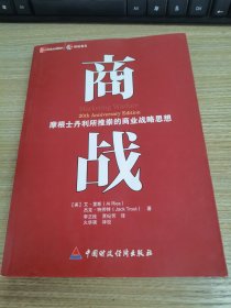 商战：摩根士丹利推崇的商业战略思想