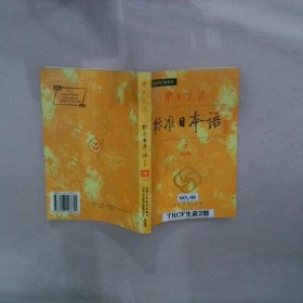 中日交流标准日本语（初级 上下）