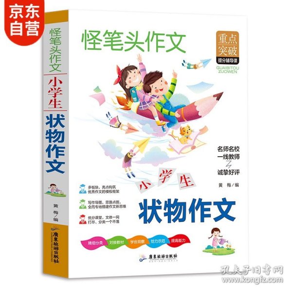 作文书小学状物作文书人教版语文教材同步作文内附思维导图作文全解小学生作文必读书