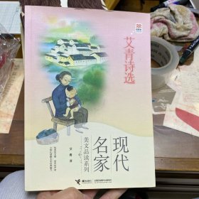 优等生必读文库·现代名家美文品读系列 艾青诗选