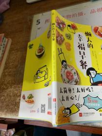 懒人的幸福早餐（日本食谱书大奖获奖料理家教你260个早餐创意，5分钟就能做出元气早餐！）