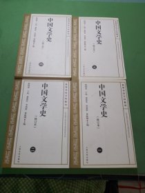 中国文学史修订本1-4册共4本合售