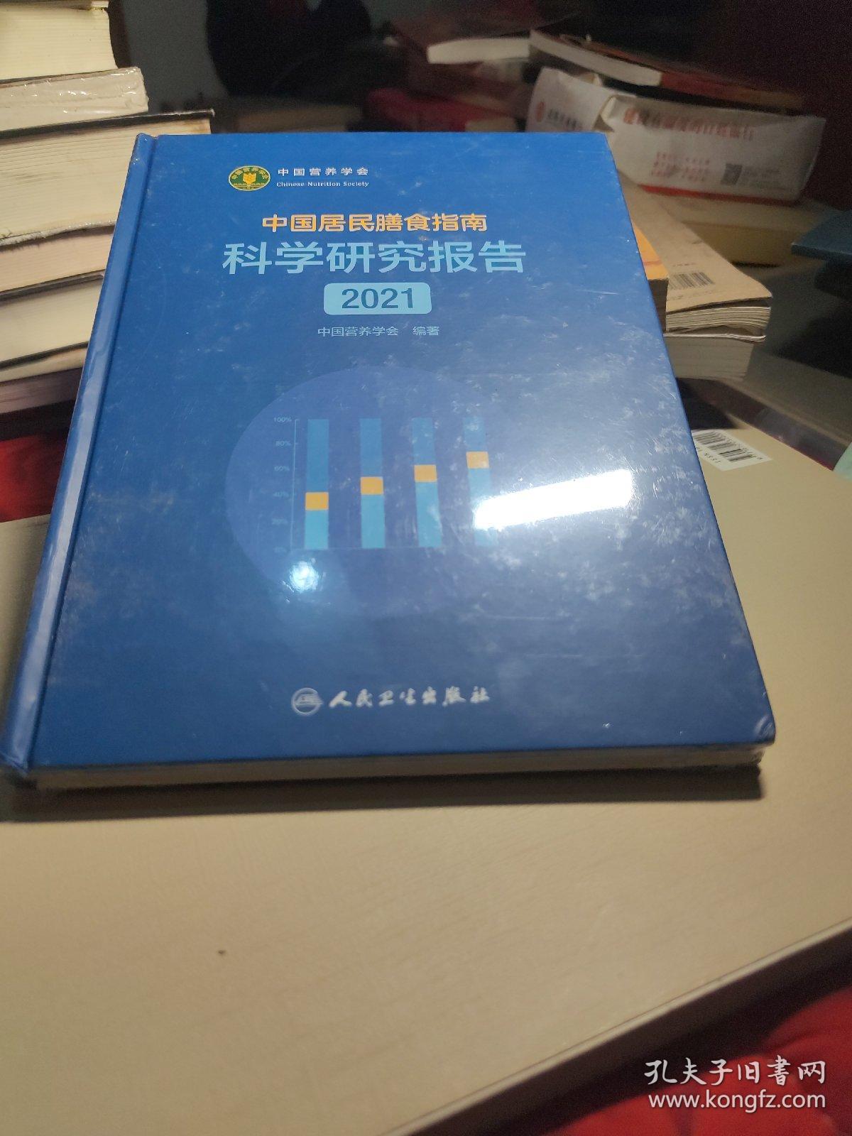 中国居民膳食指南科学研究报告（2021）