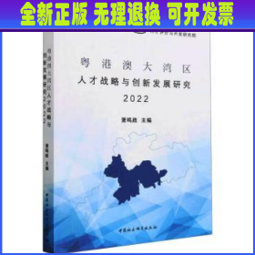 粤港澳大湾区人才战略与创新发展研究2022