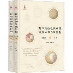 外国所绘近代中国城市地图总目提要(彩图版)