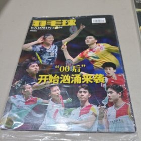 羽毛球 2023年10月刊 总第206期