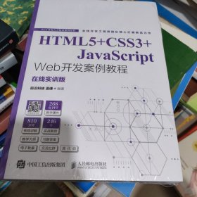 HTML5+CSS3+JavaScript Web开发案例教程