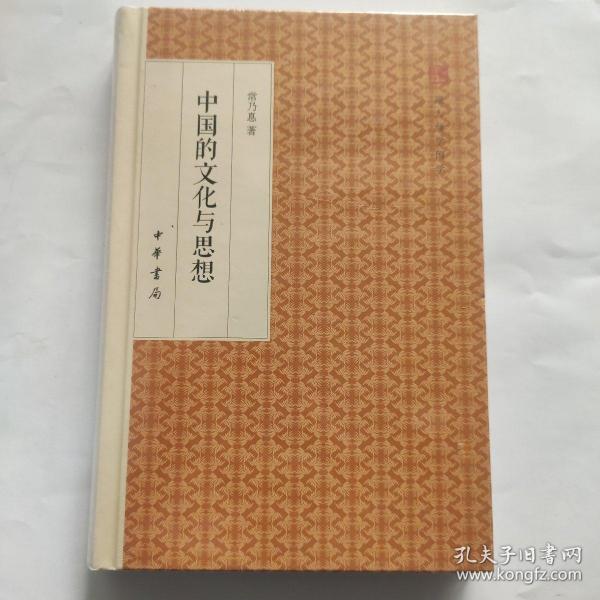 中国的文化与思想/跟大师学国学·精装版(32开 中华书局)