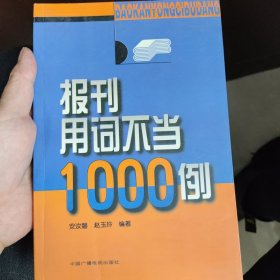 报刊用词不当1000例