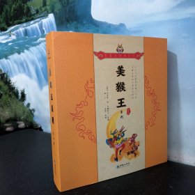 美猴王系列·第四辑（全套8册）