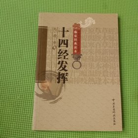 中国非物质文化遗产临床经典读本：十四经发挥