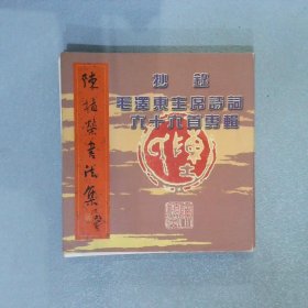 陈植荣书法集 抄录毛泽东主席诗词六十六首专辑 经折长卷