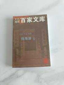 文艺湘军百家文库：文艺评论方阵 钱海源卷（作者签赠本）