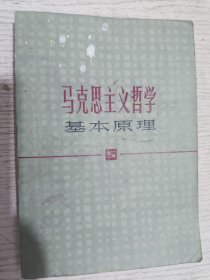 马克思主义哲学基本原理