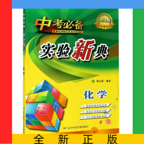 化學(xué)/中考必備實(shí)驗(yàn)新典