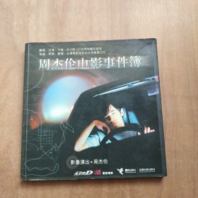 周杰伦电影事件簿