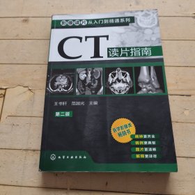 影像读片从入门到精通系列：CT读片指南（第2版）