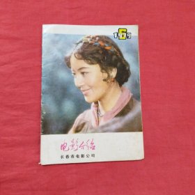 电影介绍（1979年第6期）