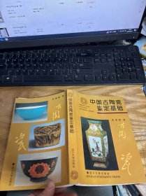 中国古陶瓷鉴定基础