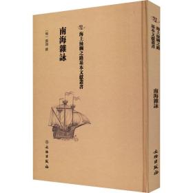 南海杂咏 中国古典小说、诗词  新华正版