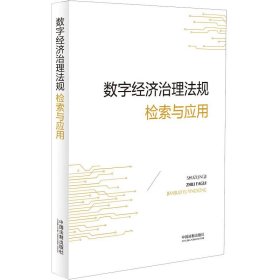 数字经济治理法规检索与应用