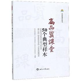 高品质课堂50个典型样本/高品质课堂丛书 普通图书/综合图书 编者:大连金普新区高品质课堂研究与实践课题组|责编:侯奕萌 世界知识 9787500867