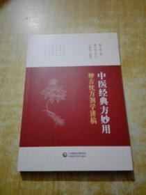 中医经典方妙用