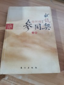 我说参同契（上）