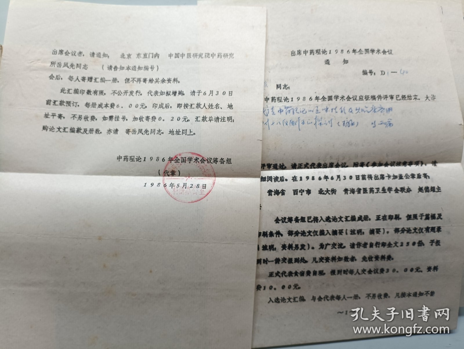 中药理论1986年全国学术会议论文及摘要汇编 中药理论增刊 附通知